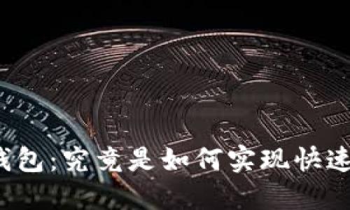 锡德拉钱包：究竟是如何实现快速转账的？