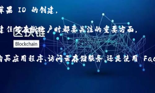 当然可以！以下是创建苹果 ID 账号的步骤说明：

### 如何创建苹果 ID 账号

在现代社会中，苹果产品无疑是科技界的一大亮点，而苹果 ID 更是使用其设备和服务的关键。无论是 iPhone、iPad 还是 Mac，苹果 ID 都会让你的数字生活更加方便和无缝。接下来，我将逐步带你了解如何创建一个苹果 ID 账号。

步骤一：访问苹果官网或使用设备
首先，创建苹果 ID 账号有几种方式。你可以访问苹果的官方网站，或者直接在你的 iPhone、iPad 或 Mac 上进行操作。如果你是在设备上，打开设置，找到“登录你的 iPhone”或者“登录你的 iPad”选项。

步骤二：选择创建新账号
如果你在设置中找到登录选项，点击它后会看到一个“创建苹果 ID”或者“没有 Apple ID？创建一个”这样的链接。点击此链接，系统会引导你进入创建账户的页面。

步骤三：填写基本信息
在进入创建账户的页面后，你需要填写一些基本信息，例如你的姓名、出生日期和电子邮件地址。这里的电子邮件地址将成为你苹果 ID 的用户名，这一信息一定要真实，方便你日后的密码重置和账户恢复。

步骤四：设置密码
接下来，你需要创建一个强密码。苹果对于密码的要求比较严格，需要包含大写字母、小写字母、数字及特殊符号，并且至少有八个字符。这是为了保证你的账户安全，所以一定要谨慎选择。

步骤五：安全问题和验证
之后，系统会要求你设置一些安全问题，这些问题将用来在你忘记密码时帮助你恢复账号。请给出你能记住的答案，并确保这些问题是独特的。

步骤六：接受条款与条件
在填写完上述信息后，你需要同意苹果的条款与条件。建议你认真阅读，虽然可能有些繁琐，但是了解用户协议非常重要。

步骤七：验证电子邮件
最后，苹果会向你提供的电子邮件地址发送一封验证邮件。你需要查收邮件，点击里面的链接进行验证，以完成苹果 ID 的创建。

虽然步骤简单，但其中的一些信息，如密码和安全问题的设置，都是为了保障你账户的安全性。这也是我们在创建任何在线账户时都要关注的重要方面。

总结
创建苹果 ID 账号的过程确实可以说是一步一步的，但在如今数字化的生活中，它的重要性不言而喻。无论是购买应用程序、访问云存储服务，还是使用 FaceTime 或 iMessage，苹果 ID 都是你与这些功能之间的桥梁。建立好这一桥梁，将为你带来便捷的数字生活。

希望这个详细的步骤能够帮你顺利创建一个苹果 ID！如果你有其他问题或需要进一步的帮助，请随时问我！