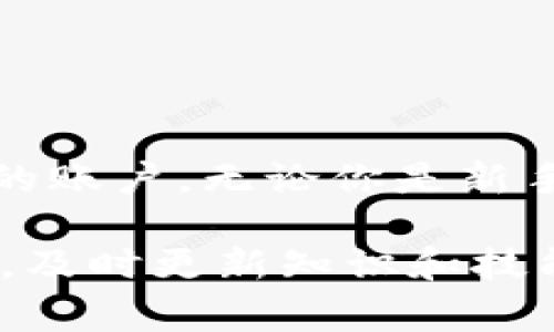 提取USDT（泰达币）到哪个交易所，常常是广大加密货币投资者和交易者关注的重要问题之一。为了确保安全性和盈利性，选择一个合适的交易所非常重要。在这篇文章中，我们将深入探讨这一问题，分析各大交易所的优缺点，提供建议，帮助你做出明智的选择。

USDT的基本概念
USDT，全名“Tether”，是一种基于区块链的稳定币，其价值与美元挂钩，旨在提供一种相对稳定的交易媒介。由于其独特的性质，USDT在加密货币交易中扮演着重要角色，尤其在交易所之间转账和套利时显得尤为便利。

选择交易所的标准
在选择哪个交易所提取USDT时，你需要考虑以下几个因素：
ul
  listrong信誉度与安全性/strong：选择那些历史悠久、用户评价良好的交易所。你不能忽视安全性，一些交易所曾经因为黑客攻击而导致大量用户资产被盗。/li
  listrong交易费用/strong：不同交易所的手续费各不相同，有的交易所可能会收取较高的提现费用，而有的则可能提供更为优惠的费用结构。/li
  listrong提现速率/strong：你希望资金能够快速到达。这一点在市场波动较大时尤其重要。/li
  listrong流动性/strong：选择流动性高的交易所，确保在提取时可以迅速完成交易而不影响价格。/li
/ul

热门交易所推荐
下面是一些大多数用户推荐的交易所，你可以考虑将USDT提取到这些平台：

h41. Binance（币安）/h4
作为全球最大的加密货币交易所之一，Binance 提供了丰富的交易对和高流动性，用户评价普遍较高。其对USDT的支持也非常好，提款速率快，安全性强，是很多用户的首选。

h42. Huobi（火币）/h4
火币以其专业的技术和出色的客户服务著称，支持多种加密货币的交易，并提供丰富的投资工具。USDT在火币上也有很好的流动性，且提现速度较快。

h43. OKEx/h4
OKEx也是一个备受欢迎的交易平台，以丰富的交易产品而闻名。其对USDT的支持和提现服务都得到了用户认可。

h44. Kraken/h4
作为老牌交易所，Kraken注重安全性，用户资产的保护措施相对完善。如果你在意资金安全，Kraken是个不错的选择。不过，在USDT的提现速度上，可能略逊于其他交易所。

提取USDT的步骤
提取USDT并不复杂，一般情况下，您只需遵循以下步骤：
ol
  listrong注册账户/strong：如果你还没有目标交易所的账户，首先需要注册一个。通常需要提供邮箱、手机号码等信息进行验证。/li
  listrong完成KYC验证/strong：大多数交易所都需要用户提供身份信息，以满足合规性要求。这样能提高提现限额，并增加安全保障。/li
  listrong充值USDT/strong：在进行提现之前，你需要将USDT从你的钱包转入交易所的USDT地址。/li
  listrong提现操作/strong：在交易所的账户系统中，找到“提现”选项，输入你希望提现的数量和目标钱包地址，确认信息无误后提交。/li
  listrong确认和等待/strong：交易所会要求你确认提现请求，确认后，等待交易所处理。/li
/ol

常见问题解答
在提取USDT的过程中，用户通常会遇到一些问题。以下是一些常见问题及其解答：

h41. 提现失败的原因/h4
提现失败可能是由于多个原因造成的，例如地址输入错误、网络确认延迟、账户限制等。在提交提现申请之前，一定要仔细核对每一项信息。

h42. 提现需要多长时间？/h4
提取USDT的时间一般取决于区块链的网络状态，以及交易所本身的处理时间。通常提现会在几分钟到几小时内完成，但在高峰时期可能会延长。

h43. 交易所的手续费是多少？/h4
交易所的手续费随着市场情况而变化，通常会在手续费说明中列出。你可以提前了解并做比较，选择最适合自己的交易所。

安全注意事项
安全性是不容忽视的问题，以下是一些小建议：
ul
  li使用双重身份验证，增强账户的安全性。/li
  li定期检查资金流动，发现异常立即采取措施。/li
  li保持你的账户信息私密，不要随意分享。/li
  li对提现地址要特别小心，确保地址没有错误。/li
/ul

总结
提取USDT到哪个交易所，选择合适的交易所至关重要。在考虑安全性、交易费用、提现速度等多重因素后，找到最适合你的账户。无论你是新手还是老手，了解这些基本知识，都能帮助你在加密货币的世界里更加游刃有余。

希望这篇文章对你有所帮助，让你能够轻松地将USDT提取到理想的交易所，你的投资策略。在这个信息快速变动的行业，及时更新知识和技能，才能在竞争中立于不败之地。去吧，开启你的加密旅程——这是一个充满机会的世界。