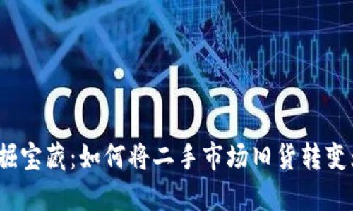 在闲鱼上挖掘宝藏：如何将二手市场旧货转变为你的财富？