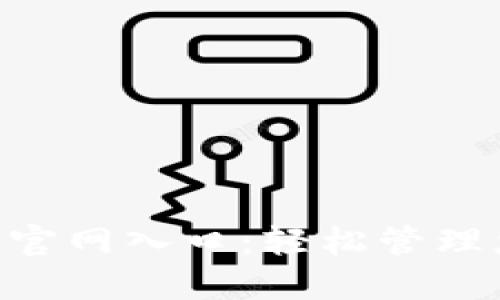 波币钱包APP官网入口：轻松管理您的数字资产