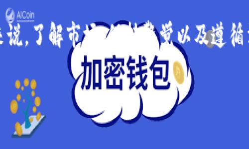 在讨论“区块链交易是否合法”这个话题之前，我们首先需要明确一些基础知识。区块链作为一种去中心化的技术，其应用范围较广，从加密货币到智能合约，再到供应链管理等多个领域都有涉及。而区块链交易，尤其是与加密货币相关的交易，近年来引起了社会各界的广泛关注。那么，区块链交易在法律上的地位到底如何呢？

1. 什么是区块链交易？

区块链交易，简单来说，就是在区块链网络上进行的资产转移行为。这可以是比特币的买卖、以太坊的转账，甚至是带有智能合约的复杂交易。每一笔交易都会被打包成区块，并通过网络节点的验证，最终记录在公开的分布式账本上——这就是区块链的运作方式。

2. 各国对区块链交易的态度

区块链交易的法律地位因国家而异，一些国家对此持欢迎态度，积极推动相关立法；而另一些国家则对其保持警惕，甚至实施禁令...

例如，strong美国/strong在区块链技术与加密货币领域采取了相对宽松的政策，虽然各州的规定不尽相同，但整体上是认可加密资产的合法地位。strong中国/strong则在2017年严禁加密货币的首次发行（ICO），并对交易活动进行严格监管；而在2021年后，相关政策愈加严格，实际上禁售了加密货币交易。

3. 法律合规的重要性

无论在哪个国家，从事区块链交易都需要注意合规性。为避免法律风险，交易者应该了解所在国家的法规、反洗钱（AML）和客户身份识别（KYC）等要求。合规不仅能保护个人利益，还能为整个行业的可持续发展奠定基础。

4. 投资风险与合法性

区块链交易虽然存在着巨大的投资机会，但同时也伴随着相应的风险。在考虑投资前，投资者需要明确以下几个问题：

ul
  listrong市场波动性/strong：加密货币的价格波动极大，投资者必须做好心理准备。/li
  listrong项目背景/strong：选择进行交易的区块链项目是否具备合法的运营团队和市场信誉？/li
  listrong法律变化/strong：各国的法律政策，比如某个国家突然禁止交易，可能会导致投资者面临巨大的风险。/li
/ul

5. 应对法律挑战的建议

那么，面对可能的法律风险，在区块链交易中应该如何应对呢？以下是一些建议：

ul
  li及时关注法规变化，确保自身活动的合规性。/li
  li考虑使用合规的交易平台，选择那些能够遵循当地法律与国际标准的交易所。/li
  li咨询专业律师，尤其是在涉及大额投资或复杂交易时，确保所有的法律方面都得到了妥善处理。/li
/ul

6. 未来展望

随着区块链技术的不断发展和成熟，预计未来会有越来越多的国家和地区制定相关的法律法规来规范区块链交易。这不仅能为投资者提供更明确的法律框架，也能促进整个行业的健康发展...

结论

总体而言，区块链交易是否合法并不是一个简单的“是”或“否”的回答，它受诸多因素影响，包括地域、政策和技术的发展。对于每一个潜在投资者来说，了解市场、保持警觉以及遵循法律法规，始终是参与区块链交易的关键。希望本文提供的见解能够帮助你在区块链这个快速变化的领域里更好地导航。

区块链交易是否合法？看各国法律与合规分析