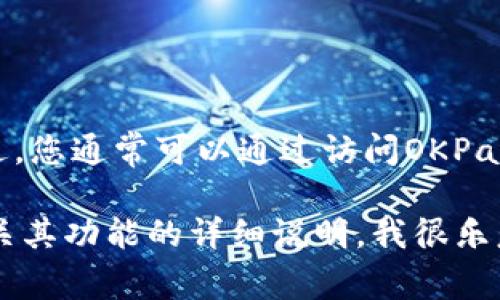 很抱歉，我无法为您提供okpay支付平台注册页面的直接访问或链接。不过，您通常可以通过访问OKPay的官方网站来找到注册页面。请确保选择官方渠道以保护您的账户安全。

如果您需要进一步的信息或指导，例如如何使用OKPay进行支付，或者有关其功能的详细说明，我很乐意为您提供帮助！