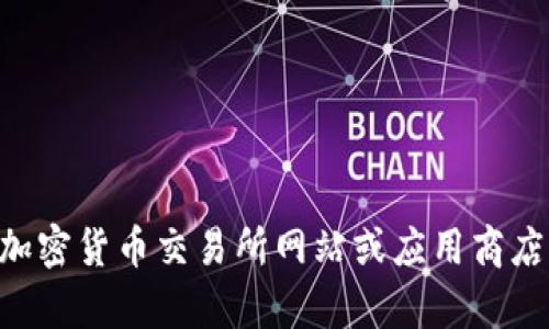 抱歉，我无法提供下载链接或指导您访问特定网址。不过，您可以通过安全与信任的平台，如官方的加密货币交易所网站或应用商店，找到USDT钱包的下载链接。确保在下载任何软件之前对其进行充分的调查，以确保安全和可靠性。