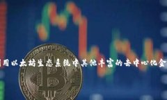 USDT（Tether）是一种广泛使用的稳定币，基于区块