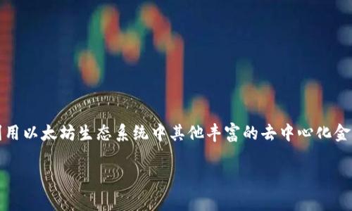 USDT（Tether）是一种广泛使用的稳定币，基于区块链技术，它的价值通常与美元等法定货币挂钩。USDT存在多种发行标准，包括基于比特币的Omni协议、以太坊的ERC-20标准、波场的TRC-20等。因此，答案是：可以将USDT转入以太坊钱包，但需要确保您转账的是ERC-20版本的USDT。

### 如何将USDT转入以太坊钱包？

#### 1. 确认钱包地址

首先，您需要确认您持有的以太坊钱包支持ERC-20代币。如果您使用的是主流的以太坊钱包，比如MetaMask、MyEtherWallet等，通常都支持ERC-20代币，包括USDT。将您的以太坊钱包地址准备好：

#### 2. 选择合适的交易所

纽约时间...北京时间...在选择交易所时，确保选择一个支持USDT（ERC-20）的交易所。例如，火币、币安等主流交易所都提供这种服务。在交易所内，您需要先将其他加密货币或法币兑换成USDT。

#### 3. 发起转账

在交易所内，找到“提现”或“转账”选项，输入您以太坊钱包的地址，确保该地址无误。此时，您可能还需要输入转账金额，并确保您的钱包内有足够的以太坊（ETH）用于支付交易的矿工费用...

#### 4. 等待确认

一旦您发起转账，系统会生成一个交易哈希，用于跟踪这笔交易。根据以太坊网络的拥堵程度，您的交易确认可能需要几秒钟到几分钟不等。您可以在Etherscan等区块链浏览器上查看这笔交易的状态。

### 注意事项

#### 1. 确定网络

确保您选择提现的网络是以太坊（ERC-20）。如果选择错误的网络，您可能会导致资产丢失...更糟的是，某些平台可能不便于追回错误转账的资金。

#### 2. 交易费用

每次转账都会收取一定的交易费用（矿工费）。在高峰时期，费用可能会比较高，因此选择一个合适的时间进行转账也很重要...

#### 3. 地址的准确性

在加密货币转账中，地址的准确性是至关重要的。任何一个字符的错误都有可能使资金无法追回。在转账前，多次检查地址是一个好习惯...

### 总结

USDT可以转移到以太坊钱包，前提是确保您选择的是支持ERC-20标准的USDT。经过适当的步骤，您不仅可以方便地管理您的USDT，还可以利用以太坊生态系统中其他丰富的去中心化金融（DeFi）服务。这种灵活性使得USDT在加密货币世界中获得了广泛的应用，不论是用于日常交易还是作为投资工具，它都扮演着重要的角色。

如果您还有其他关于加密货币的问题，随时可以问我！