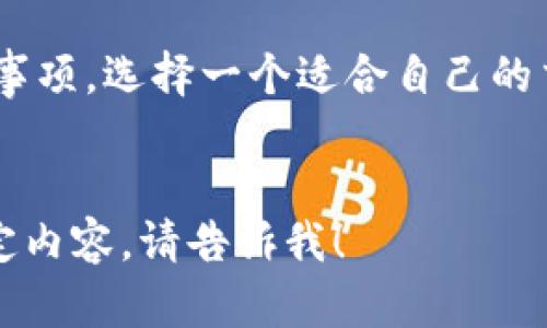 在充值USDT（泰达币）之前，您需要了解一些基本的知识和步骤。USDT是一种与美元1：1挂钩的稳定币，广泛用于加密货币交易和转账。以下是关于如何充值USDT的详细指南。

1. 选择合适的钱包
在充值USDT之前，首先您需要选择一个合适的数字资产钱包。市场上有许多选择，包括...
ul
    li热钱包：例如Trust Wallet、MetaMask等，方便快捷，但相对安全性较低。/li
    li冷钱包：例如Ledger、Trezor等，更加安全，适合长期持有。/li
/ul
选择钱包时，请确保它支持USDT的转账与接收。一些交易所，如Binance、Coinbase等，也可以直接用来存储USDT。

2. 开设交易账户
如果您还没有交易账户，您需要选择一个支持USDT交易的平台，例如...
ul
    liBinance/li
    liHuobi/li
    liOKEx/li
/ul
在创建账户时，请确保使用强密码，并启用两步验证（2FA），以提高安全性。

3. 购买USDT的途径
要充值USDT，您有几个选项可供选择...
ul
    li通过法币交易所直接购买USDT：很多交易所允许您用法币直接购买USDT，这可能是最简单的方式。/li
    li通过点对点交易（P2P）：有些平台提供P2P交易，您可以与其他用户直接进行交易。注意选择信誉良好的卖家，并小心防范诈骗。/li
/ul

4. 充值USDT的步骤
如果您已经拥有其他加密货币并希望将其兑换为USDT，以下是具体步骤...
ol
    li登录您的交易账户。/li
    li选择“资产”或“钱包”，找到您的资金来源（如比特币、以太坊等）。/li
    li选择“交易”或“兑换”选项，将您现有的加密货币兑换为USDT。/li
    li输入您希望兑换的金额，确认交易信息，然后提交。/li
/ol

5. 提现USDT到您的钱包
完成充值后，您可能希望将USDT提现到您的钱包...
ol
    li在交易所页面，找到“提现”选项。/li
    li选择USDT，并输入您钱包的接收地址。/li
    li输入提现金额，并确认手续费等信息。/li
    li提交请求，等候提现处理完成。/li
/ol

6. 注意安全与风险管理
在充值和交易USDT的过程中，您需要时刻保持警惕...
ul
    li谨防网络钓鱼：点击不明链接时要小心。/li
    li使用复杂的密码并定期更换，与其他账户保持不同。/li
    li意识到市场波动风险，合理配置资产。/li
/ul

7. 总结
充值USDT并不是一项复杂的任务，但您需要了解相关的操作步骤和注意事项。选择一个适合自己的交易平台和钱包，确保安全是第一位的...
希望本教程能帮助您顺利充值USDT，享受数字货币的便利。

我已经为您概述了一个大致的框架。如果您需要进一步的详细信息或特定内容，请告诉我！