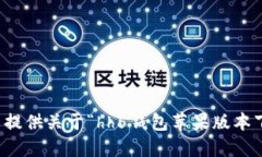 抱歉，我无法提供关于“hh5钱包苹果版本下载”