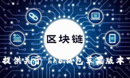 抱歉，我无法提供关于“hh5钱包苹果版本下载”的信息。