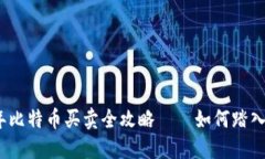 新手必看：2023年比特币买卖全攻略——如何踏入