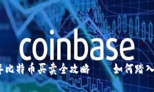 新手必看：2023年比特币买卖全攻略——如何踏入加密货币的世界？