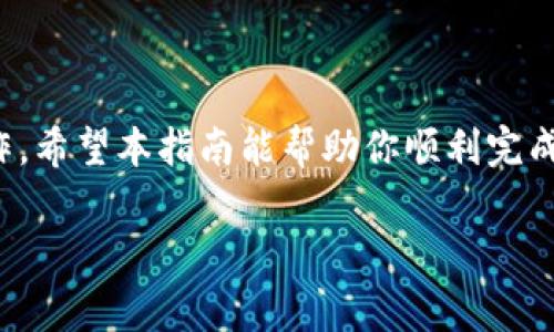 要将USDT转换为HT（Huobi Token），通常有几个步骤，涉及到交易所的使用和资产的转换。以下是简单的步骤和指南：

1. 注册并验证账户
首先，你需要在一个支持USDT和HT交易的交易所上注册一个账户。如果你还没有账户，可以选择一些知名的交易所，比如火币网（Huobi），在这里你能够方便地进行交易。在注册后，记得完成身份验证（KYC），这是为了确保你的账户安全。

2. 充值USDT
注册和验证账户后，你需要将USDT充值到你的交易所账户。找到“资产”或“钱包”页面，选择USDT，然后获取充值地址。你可以从其他钱包或交易所将USDT转账到这个地址。

3. 寻找USDT/HT交易对
在资产充值完成后，接下来需要找到USDT和HT之间的交易对。在火币网等交易所的主页上，你可以搜索“USDT/HT”或者在交易市场找到该交易对。

4. 下单交易
找到USDT/HT交易对后，你可以选择买入HT。设定好交易数量，可以选择市价单或限价单。市价单是按照市场价立即成交，而限价单则是设置你希望的价格，可能会有等待时间。确认订单信息后，提交订单。

5. 提取HT至个人钱包（可选）
一旦你成功交易获得HT，你可以选择将其保留在交易所，也可以将HT提取到你的个人钱包中。对于长时间持有，使用个人钱包通常更安全。在“提币”或“提现”页面输入你的HT地址和提取数量，确认后提交即可。

6. 注意事项
在进行数字货币交易时要注意以下几点：br
- 交易所的手续费：了解并计算交易所会收取的交易手续费。br
- 市场波动：数字货币的价格波动可能很大，务必做好市场分析。br
- 安全性：保持账户安全，使用强密码，并开启双重验证（2FA）。

总结
将USDT转换为HT的方法其实非常简单，只要按部就班地操作，在各种交易所上你都能完成这样的操作。希望本指南能帮助你顺利完成USDT到HT的转换...

如果你有进一步的问题或需要更详细的帮助，随时可以咨询相关的社区或者交易所的客服。