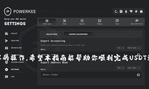 要将USDT转换为HT（Huobi Token），通常有几个步骤，涉及到交易所的使用和资产的转换。以下是简单的步骤和指南：

1. 注册并验证账户
首先，你需要在一个支持USDT和HT交易的交易所上注册一个账户。如果你还没有账户，可以选择一些知名的交易所，比如火币网（Huobi），在这里你能够方便地进行交易。在注册后，记得完成身份验证（KYC），这是为了确保你的账户安全。

2. 充值USDT
注册和验证账户后，你需要将USDT充值到你的交易所账户。找到“资产”或“钱包”页面，选择USDT，然后获取充值地址。你可以从其他钱包或交易所将USDT转账到这个地址。

3. 寻找USDT/HT交易对
在资产充值完成后，接下来需要找到USDT和HT之间的交易对。在火币网等交易所的主页上，你可以搜索“USDT/HT”或者在交易市场找到该交易对。

4. 下单交易
找到USDT/HT交易对后，你可以选择买入HT。设定好交易数量，可以选择市价单或限价单。市价单是按照市场价立即成交，而限价单则是设置你希望的价格，可能会有等待时间。确认订单信息后，提交订单。

5. 提取HT至个人钱包（可选）
一旦你成功交易获得HT，你可以选择将其保留在交易所，也可以将HT提取到你的个人钱包中。对于长时间持有，使用个人钱包通常更安全。在“提币”或“提现”页面输入你的HT地址和提取数量，确认后提交即可。

6. 注意事项
在进行数字货币交易时要注意以下几点：br
- 交易所的手续费：了解并计算交易所会收取的交易手续费。br
- 市场波动：数字货币的价格波动可能很大，务必做好市场分析。br
- 安全性：保持账户安全，使用强密码，并开启双重验证（2FA）。

总结
将USDT转换为HT的方法其实非常简单，只要按部就班地操作，在各种交易所上你都能完成这样的操作。希望本指南能帮助你顺利完成USDT到HT的转换...

如果你有进一步的问题或需要更详细的帮助，随时可以咨询相关的社区或者交易所的客服。