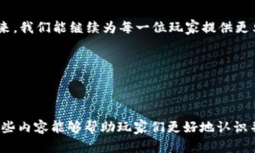   探索Buff饰品交易平台：让游戏经济更有趣的交易新体验 / 

 guanjianci buff饰品, 游戏交易平台, 虚拟物品交易, 限量饰品 /guanjianci 

引言：虚拟世界中的真实交易

在如今的数字时代，虚拟物品的交易已成为许多游戏玩家生活中不可或缺的一部分...... 不管是热门的《DOTA 2》、《CS: GO》还是其他大型多人在线游戏，游戏中的饰品和物品交易都让我们的虚拟世界和真实经济紧密相连。而在众多的交易平台中，Buff饰品交易平台凭借其独特的优势及用户体验，吸引了大量的玩家...... 这个平台不仅仅是一个交易市场，更是一个展示和交流的社区。

Buff饰品交易平台线下旅程的开端

Buff交易平台的成立，并不是偶然。在早期，许多玩家常常为获取心仪的游戏饰品而奔波于各种论坛、交易群...... 统计数据显示，有超过70%的玩家曾因交易的复杂性而感到沮丧。于是在开发者的眼中，这便是一种机遇：怎样让交易更便捷？如何打破玩家之间的壁垒？为了满足这种需求，Buff应运而生。

从一开始，Buff就致力于为玩家提供一个安全、快速且高效的交易环境。我们都知道，游戏中的饰品不仅是角色装扮的点缀，更是情感的寄托或成就的象征。一个独特的饰品能够代表你在游戏中的奋斗与努力，而Buff则希望能在这条路上助你一臂之力。

平台的多样性与丰富性

在Buff交易平台上，用户不仅可以交易各种游戏中的饰品，还能参与到多种多样的游戏活动中来。《DOTA 2》的限量饰品《龙之代言人》与《CS: GO》的传奇刀具，这些都能在Buff上找到...... 但究竟是什么，让Buff在众多交易平台中脱颖而出呢？

首先，Buff平台整合了多个游戏的饰品交易，用户可以在一个平台上完成多个游戏的交易，无需频繁更换网站...... 另外，Buff的界面设计友好，用户体验感极其优良。通过简单直观的操作，玩家可以迅速找到自己想要的饰品。而这种便捷正是Buff引以为傲的亮点之一。

安全性与信任度：交易的利器

然而，很多玩家在交易的过程中都曾遭遇过诈骗，这也是虚拟物品交易的一大痛点。在Buff，我们采取了多重安全措施，确保每一笔交易的透明性与安全性...... 比如，平台会对交易进行实时监控，并引入信用评价系统，避免恶意交易的发生。

想象一下，如果你在Buff上体验到了一次顺畅的交易，交易对方的信誉度高且评价良好，这种愉悦感无疑会让你对未来的交易充满信心。而这，正是Buff希望为每一个用户提供的体验.

全球化视野下的本地化服务

随着Buff的不断发展，越来越多的玩家加入这个大家庭，而这也给我们带来了新的挑战：如何在全球化的背景下，为每个地区的玩家提供更贴心的服务？...

为了回应这一挑战，Buff不断扩展其市场，支持多种货币和支付方式，确保每位玩家都能以他们最熟悉的方式进行交易。通过对各地市场的深度调研，Buff能够更好地满足不同文化和习惯的用户需求，这种灵活性让我们在行业中占据了重要的地位。

用户社区的力量

在Buff上，用户不仅仅是交易的参与者，更是社区建设的推动者...... 通过玩家之间的互动，经验分享，我们不仅能让玩家在交易中获得成功，还是培养彼此之间的情谊，一个游戏世界的社群文化在这里悄然形成。

在社区中，玩家们会分享自己在某个游戏中的交易心得，或者讨论哪些饰品是当下的热门产品...... 这种社交性的互动，给予交易平台更多的生命力。Buff不仅提供交易，我们更希望能够成为玩家们心灵的归属地。

结语：不断前进的Buff之路

在这个充满竞争的市场中，Buff饰品交易平台还是一个在探索不断前行的故事...... 我们始终相信，交易不只是交易，更是在游戏与生活之间建立的一座桥梁。希望在不久的将来，我们能继续为每一位玩家提供更卓越的服务，构建更美好的游戏经济。 

在Buff，你的每一次交易，都承载着梦想与期待。让我们一起，开启这段精彩的虚拟旅程吧！...

随时关注Buff，发现更多魔幻世界的秘密与你的个性化饰品交易...... 无论你身处何地，Buff都将是你的理想之地！

以上便是围绕Buff饰品交易平台所做的详细介绍，涵盖了平台的起源、安全性、用户体验及其在全球化市场中的策略，展示了Buff在数字经济中的独特魅力与传播价值。希望这些内容能够帮助玩家们更好地认识并参与这一充满活力的虚拟物品交易世界。