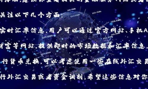 具体的人民币对港币的汇率每天都会有所浮动，建议你查看相关的金融服务网站或者银行的官方网页以获取最新的汇率信息。 

对于人民币对港币汇率的获取，通常可以关注以下几个方面：

1. **银行官网和APP**：很多银行会提供实时汇率信息，用户可以通过官方网站、手机APP等直接查询。

2. **金融信息平台**：如新浪财经、东方财富等网站，提供即时的市场数据和汇率信息。

3. **外汇交易平台**：如果你经常需要进行货币兑换，可以考虑使用一些在线外汇交易平台，它们提供更加实时和精准的汇率。

频繁关注这些信息，可以帮助你更好地进行外汇交易或者资金调剂。希望这些信息对你有所帮助！