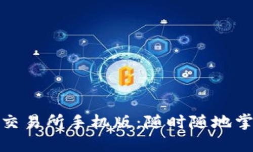 体验欧意易交易所手机版：随时随地掌握市场动态