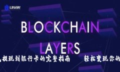 USDT钱包提现到银行卡的完整指南——轻松变现你