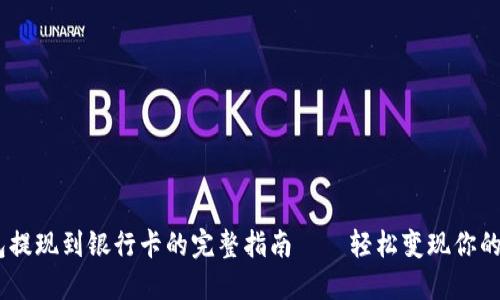 USDT钱包提现到银行卡的完整指南——轻松变现你的加密资产