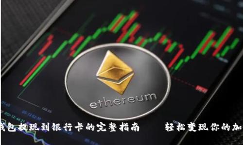 USDT钱包提现到银行卡的完整指南——轻松变现你的加密资产