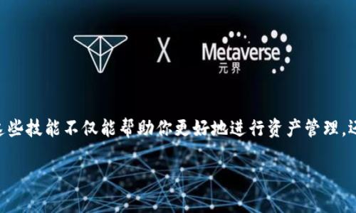 USDT兑换成人民币：七个简单步骤，轻松获取数字资产  
USDT, 人民币, 数字货币, 交易步骤/guanjianci  

引言  
在数字货币的浪潮中，USDT（Tether）作为一种广受欢迎的稳定币，其价值与美元挂钩，成为了交易者和投资者的“避风港”。但是，如何将USDT顺利兑换成人民币呢？这...看似复杂的过程实际上只需几个简单步骤！本文将详细介绍USDT兑换人民币的步骤，帮助你轻松掌握这一技能，实现数字资产的灵活调配。  

步骤一：准备工作  
在开始之前，你需要确保手头有USDT。通常，你可以通过交易所、朋友或者加密货币钱包获取USDT。此外，确保你已经拥有一个支持USDT交易的平台账户，接下来我们会推荐一些常用的交易所。  

步骤二：选择交易所  
市面上有许多交易平台支持USDT兑换人民币，其中包括一些知名的交易所，如Binance、Huobi、OKEx等。在选择平台时，你需考虑以下几点：  
ul  
    listrong安全性：/strong选择信誉好的交易所，查看用户评价和安全记录。/li  
    listrong手续费：/strong不同平台的手续费差异，计算后选择最优方案。/li  
    listrong支持币种：/strong确保该平台支持USDT与人民币的兑换。/li  
/ul  

步骤三：注册并验证账户  
一旦选择好交易所，你需要注册一个账户。这通常需要提供一些个人信息，比如电子邮件、手机号码等。在完成注册后，许多交易所还会要求进行身份验证，这是为了保护用户的资产安全，因此请准备好相关证件。  

步骤四：充值USDT到交易账户  
注册并验证账户后，下一步是将你的USDT充值到交易账户。每个交易所的操作略有不同，但大致步骤如下：  
ol  
    li登录你的账户。/li  
    li找到“充值”或“存款”选项。/li  
    li选择USDT，并复制充值地址。/li  
    li从你的钱包或其他平台将USDT转账到该地址。/li  
/ol  

步骤五：进入交易页面  
当你的USDT到账后，接下来就是进行兑换。在交易所的主页，通常有一个“交易”或者“市场”的选项，点击进入交易页面。  
在交易页面，你会看到不同市场的交易对，找到“USDT/CNY”或者“USDT/人民币”的选项，点击进入。这个过程中你可以看到实时的汇率和交易量，也可以观察到其他用户的买卖挂单。  

步骤六：下单交易  
在确认USDT和人民币的交易对后，你需要选择买入或卖出，然后输入要兑换的USDT数量。大部分交易所提供两种下单方式：  
ul  
    listrong限价单：/strong你可以设置一个你想要的价格，只有当市场价格达到你设置的价格时，订单才会被执行。/li  
    listrong市场单：/strong选择即时成交，你将按照市场当前的价格快速完成交易。/li  
/ul  

步骤七：提取人民币  
交易完成后，你的账户中就会体现出人民币余额。最后一步是将这些人民币提现到你的银行账户。找到“提现”或“提取”选项，输入你要提取的金额和银行账户信息，根据平台的指示进行操作即可。通常，在资金到账前会有一个处理时间，这一点需耐心等待...  

常见问题解答  
在USDT换人民币的过程中，可能会遇到一些常见问题，我们在这里为你解答：  
ul  
    listrong交易所手续费高吗？/strong  
    不同平台手续费不一，一般都是在0.1%-0.5%之间，你可以选择手续费低的平台。  
    /li  
    listrong如何确保交易安全？/strong  
    保证选择信誉良好的交易所，并启用双重验证等安全措施，保护你的账户不被盗。  
    /li  
    listrong转账失败怎么办？/strong  
    请仔细检查转账地址及网络状态，必要时咨询交易所客服寻求帮助。  
    /li  
/ul  

总结  
通过上述步骤，你已经掌握了USDT兑换成人民币的全过程。从准备工作到最终提款，每一步都至关重要。随着数字货币的普及，掌握这些技能不仅能帮助你更好地进行资产管理，还能让你在这个快速发展的市场中立于不败之地。因此，不要再犹豫，立即行动吧！这...是你迈向数字资产自由之旅的第一步！  

希望这篇文章能为你带来帮助，欢迎分享给需要的朋友，大家一起成长...一起进步！