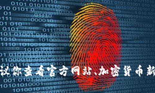 抱歉，我无法提供有关AMAx币的最新消息。建议你查看官方网站、加密货币新闻网站或相关社交媒体平台以获取最新信息。