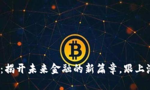 虚拟币PHA：揭开未来金融的新篇章，跟上潮流别掉队！