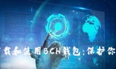 如何安全下载和使用BCH钱包：保护你的数字资产