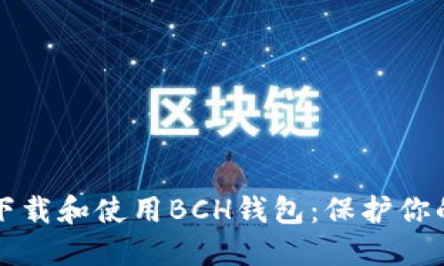 如何安全下载和使用BCH钱包：保护你的数字资产