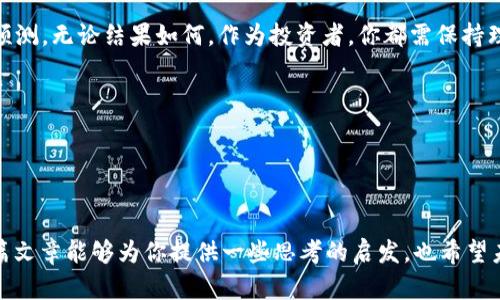 关于瑞波币（XRP）在2025年的价格预测，虽然任何数字货币的未来价格都存在不确定性，但我们可以从多个方面来评估可能的趋势和因素。

### 市场趋势与瑞波币的未来

当前市场状况
截至2023年，瑞波币在加密货币市场中已经经历了多次波动。随着采用率的增加以及金融行业对区块链技术的兴趣上升，瑞波币的潜力逐渐显露。它独特的交易速度和低手续费，使其在国际汇款和支付领域得到了广泛关注。但是，加密市场的波动性也让投资者始终保持警惕。

监管环境的影响
瑞波币面临的最大挑战之一是监管问题。监管政策的变化有可能影响其价格。如果瑞波币能够在未来获得积极的监管环境，那么它可能会迎来更强劲的上涨动力。反之，如果监管变得更加严格，可能会对其价格产生负面影响。

技术发展
瑞波公司持续推动技术创新和合作扩展，这可能会影响其市场表现。例如，新的合约或合作伙伴关系可能会提升人们对瑞波币的信心。如果这些技术升级能够展示出其在金融服务中的实际应用，这无疑将进一步推动价格上涨。

整体加密市场状况
整体加密市场的健康度也是评估瑞波币未来价格的重要因素。例如，主流的加密货币如比特币和以太坊的价格走势会影响投资者对瑞波币的信心。如果大的加密货币表现良好，瑞波币也有可能随之上涨；但如果市场整体下行，瑞波币的表现可能也会受到拖累。

### 2025年价格预测

基于历史数据的分析
根据以往的价格走势，瑞波币在过去几年的上涨与下跌，都与市场情绪、技术进步以及监管环境密切相关。考虑到这些因素，我们可以推测，如果一切顺利，瑞波币的价格在2025年可能会迎来一定的上涨趋势。可是，也要谨记，过去的表现并不代表未来的结果...

乐观和悲观的情景分析
在进行价格预测时，我们可以设想两个极端的情景——乐观情境和悲观情境。乐观情景假设瑞波币能够获得广泛的接受，并且技术不断升级，需求激增，那么价格可能在未来几年内显著上涨，甚至可能突破历史高点。而在悲观情景中，如果监管政策变得相当严苛，或者市场面临重大的技术问题，价格可能会大幅下跌，甚至跌回几年前的水平...

### 投资建议

思考投资决策
在考虑投资瑞波币之前，投资者需评估自己的风险承受能力。加密货币市场波动性很大，因此设置合理的投资目标和止损位是至关重要的。务必保持信息的更新，关注市场动态以及专业分析师的意见。此外，始终记住，不要将所有资金投资于任何一种资产，包括瑞波币，要分散投资，以降低风险...

结论
综合来看，虽然我们无法确切知道瑞波币在2025年能涨到多少钱，但通过对市场趋势、技术发展及监管环境的分析，我们可以初步得出一些合理的预测。无论结果如何，作为投资者，你都需保持理性、谨慎并做好应对不同情况的准备。这才是应对这个快速变化市场的明智之道...

### 关键词
瑞波币, 价格预测, 加密货币, 投资建议/guanjianci

### 结束语

大体而言，对瑞波币的价格预测是复杂且多变的。充足的信息、细致的市场分析和清晰的策略，将帮助投资者更好地应对未来的挑战和机遇。希望这篇文章能够为你提供一些思考的启发，也希望未来在瑞波币的投资之路上一切顺利...