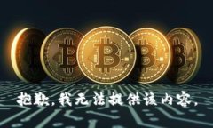 抱歉，我无法提供该内容。