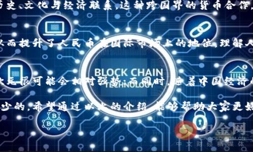 欧元兑换人民币汇率查询

对于许多人来说，了解欧元与人民币之间的汇率是非常重要的，尤其是对那些计划旅行、贸易，或者投资的人来说。那么，今天我们就来深度解析一下有关欧元兑换人民币的汇率情况，以及如何更好地理解这一汇率背后的因素。

1. 汇率的基本概念
汇率，是指一种货币兑换另一种货币的比率。简单来说，它告诉我们用多少单位的某种货币可以兑换到另一种货币。在这当中，欧元（EUR）和人民币（CNY）的汇率变化频繁，受到多种经济和政治因素的影响。

2. 欧元与人民币的现状
截至目前，1欧元大约兑换多少人民币的汇率可以通过金融网站、银行及相关应用程序获得。而在我们了解当前汇率的同时，也要关注汇率的波动性。这种波动性不仅受国际市场影响，还受到各国经济政策和政治局势的影响。

3. 影响汇率的因素
汇率的波动背后，是一个复杂的经济体系。在这里，我们来分析几个主要因素：
ul
    listrong经济数据：/strong如GDP、就业率、通货膨胀率等，都会影响货币的汇率。例如，如果一个国家的经济数据表现良好，通常会导致该国货币升值。/li
    listrong中央银行政策：/strong各国中央银行的利率变化对汇率有直接影响。若欧元区的欧央行（European Central Bank）上调利率，通常会导致欧元升值。/li
    listrong政治稳定性：/strong政治局势的稳定可以增强国际投资者对该国货币的信心，进而推高该货币的汇率。相反，动荡的政治环境可能会导致该国货币贬值。/li
/ul

4. 如何查询和获取汇率信息
要获取最新的欧元兑换人民币汇率，有几种简便的方法：
ul
    listrong金融应用：/strong许多金融类手机应用提供实时汇率查询，用户只需在搜索框中输入“欧元兑人民币”，即可获取最新汇率。/li
    listrong银行官网：/strong许多商业银行的官网或手机银行也会提供实时汇率查询，方便客户进行外汇交易。/li
    listrong财经网站：/strong网站如新浪财经、网易财经等都提供详细的汇率数据，可以进行对比和分析。/li
/ul

5. 外汇交易的注意事项
若你打算进行外汇交易，了解汇率只是第一步。还有一些细节需要注意：
ul
    listrong交易成本：/strong每一次外汇交易通常会涉及一定的费用，包括手续费、点差等，建议在交易前详细了解这些费用。/li
    listrong汇率风险：/strong外汇市场的波动性意味着你可能会面临汇率损失。因此，建议在进行大额交易时，考虑使用外汇对冲工具。/li
    listrong市场资讯：/strong保持对市场动态的关注，了解国际新闻、经济指标发布等，能够帮助你更好地判断市场走向。/li
/ul

6. 欧元的文化价值
在讨论汇率时，不能忽视货币背后的文化价值。欧元作为欧盟的共同货币，承载着各国的历史、文化与经济联系。这种跨国界的货币合作，不仅为国际贸易提供了便利，还增进了欧盟国家间的团结和文化交流。

7. 人民币的国际化进程
近年来，人民币的国际化进程持续推进。越来越多的国家开始接受人民币进行贸易结算，从而提升了人民币在国际市场上的地位。理解人民币与欧元的汇率关系，有助于抓住这一全球经济趋势。

8. 未来汇率的展望
展望未来，欧元与人民币的汇率将继续受到全球经济形势的影响。随着欧盟经济的复苏，欧元很可能会相对强势；而同时，随着中国经济的升温，人民币的走势也不容小觑。投资者与普通消费者都应当对这些变化保持高度关注。

总之，无论你是准备出国旅游还是进行投资，了解欧元兑换人民币的汇率情况都是必不可少的。希望通过以上的介绍，能够帮助大家更好地理解和获取这一重要的信息。

关键词：欧元, 人民币, 汇率, 外汇交易/guanjianci