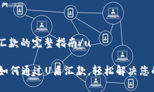 u通过U盾汇款的完整指南/u

安全便捷：如何通过U盾汇款，轻松解决您的资金需求