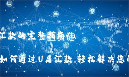 u通过U盾汇款的完整指南/u

安全便捷：如何通过U盾汇款，轻松解决您的资金需求