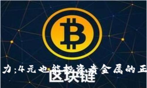 小额度大潜力：4元也能投资贵金属的正规平台推荐