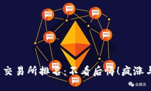2023年币圈交易所排名：不看后悔！疯涨与跌宕的背后