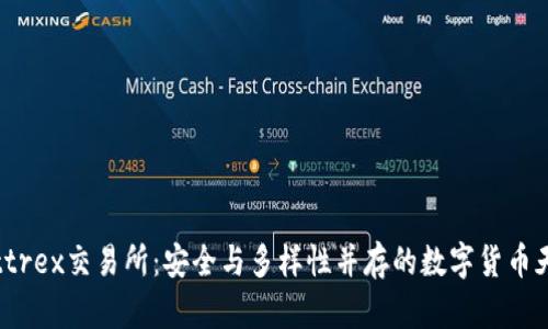 Bittrex交易所：安全与多样性并存的数字货币天堂