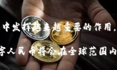 数字人民币推广是指推动和普及中国中央银行发