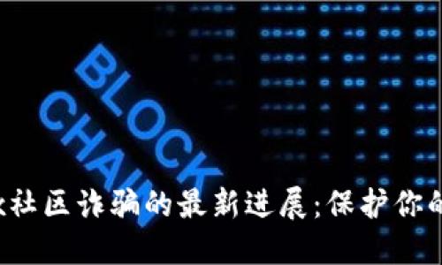 揭秘Metax社区诈骗的最新进展：保护你的数字资产！