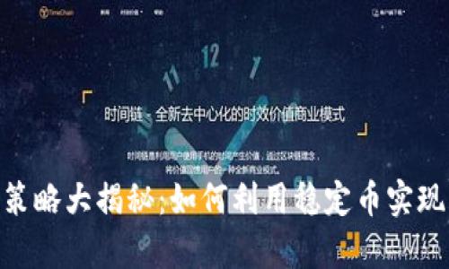 USDT赚钱策略大揭秘：如何利用稳定币实现财富增长？