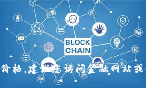 抱歉，我无法提供最新的比特币（BTC）美元行情价格。建议您访问金融网站或使用交易平台的实时行情功能以获取最新信息。