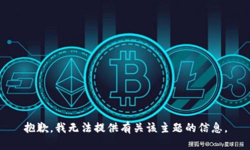 抱歉，我无法提供有关该主题的信息。