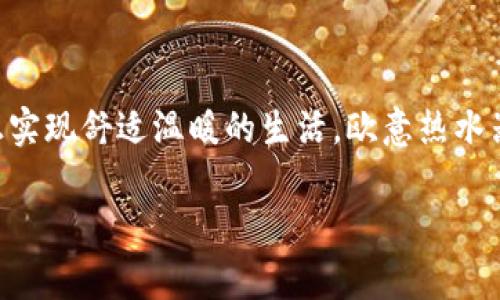   欧意热水器价格表：家庭舒适生活的热水管家！ / 

 guanjianci 欧意热水器, 热水器价格, 家庭热水解决方案, 家用电器 /guanjianci 

什么是欧意热水器？

在当今快节奏的生活中，热水器早已成为每个家庭不可或缺的成员。不管是冬晨的第一缕温暖或是悠闲的泡澡时光，一台高效稳定的热水器能让我们的生活更舒适。然而市场上有成百上千种品牌和型号，这...让人不禁疑惑：究竟什么样的热水器才是最适合自己的呢？欧意热水器，作为国内知名的热水器品牌之一，凭借其卓越的技术和良好的口碑，逐渐赢得了消费者的信赖。

欧意热水器的优势

当我们提到家庭热水解决方案时，欧意给出的回答，无疑是“完美与温暖的结合”。它不仅提供了高效持久的热水供应，还在节能环保的道路上走得更加稳健——这...是不是有点太理想化了呢？其实，欧意的诸多技术创新，正是让这个理想变为现实的基石。

首先，欧意热水器的加热系统采用了先进的分体式设计，极大地提升了能效比。同时，这...也是在降低家用电器能耗方面的一次成功尝试。其次，它的智能控制系统让使用者可以轻松调节水温，避免了以往的“水太热”或者“水不够热”的烦恼；这才是真正的“人性化设计”！

欧意热水器的价格分析

在谈论价格之前，我们应当认真考虑热水器的使用成本与持久性能。而欧意热水器正是一款兼顾了性价比的优秀选择。当我们浏览网络时，会发现其价格区间大致在2000元到6000元之间，具体价格会因型号、尺寸和功能的不同而有所差异。接下来，我们将详细分析这一价格区间的各个型号。

2000-3000元区间：入门级热水器

在这个价位上，欧意推出了数款经久耐用的电热水器，适合小家庭或单身人士使用。比如，型号为“OC-50”的小型电热水器，容量适中，方便安装，常常成为学生公寓的首选。对于预算有限但仍想享受舒适热水的用户来说，这...无疑是一个可行的选择。

3000-4500元区间：中端热水器

随着预算的增加，用户可考虑中端型号。这一价位中的“OC-80”型热水器，其整体设计贯彻了欧意一贯的优雅风格，容量达80L，足以满足小型家庭的热水需求。而且它还配备了智能控制系统，可以通过手机App进行远程操作，真正做到了科技与生活的完美结合。试想一下，当你泡澡时，能自动调节水温的热水器，这...难道不让人倍感惬意吗？

4500-6000元区间：高端热水器

如果你追求更高的生活品质，或是家庭成员较多，欧意的高端热水器则是最佳选择。在这一价位上，我们可以找到“OC-100PRO”型。这款热水器不仅容量大，而且其独特的双管设计，能够在最短的时间内提供热水，特别适合多浴室的家庭。它的强大性能...让你领略到何为“高效与舒适”！

选购热水器时需要注意的事项

当然，热水器的选购并不止于价格。在选择合适的热水器时，使用安全性、品牌信誉、售后服务和能效等级，都是需要考虑的要素。例如，欧意热水器在这几个方面都表现得相当优秀：

- 安全性：所有欧意热水器都通过了严格的安全认证，确保使用过程中的安全。同时，具备防干烧、漏电等多重保护措施，让用户安心使用。

- 售后服务：如今，品牌的服务也是销售的重要组成部分。欧意提供完善的售后支持，让消费者在使用过程中无后顾之忧。这...是许多用户在选择品牌时所看重的。

- 能效等级：随着人们环保意识的提高，热水器的能效等级也愈发重要。欧意热水器以其高能效著称，能为家庭节省不少电费，这...在一定程度上也算是一种经济实惠的投资。

总结：欧意热水器的价值

综上所述，欧意热水器以其卓越的品质和合理的价格，为无数家庭带来了温暖与便利。在选购热水器时，综合考虑各项因素，找到最适合自己的型号，才是我们应有的态度。伴随时代的变化，家居生活中的每一个细节，都值得我们去关注和思考。电热水器，不仅仅是一个设备，更...是一个幸福家庭的温暖象征！

用户反馈与口碑

不少网友对此发表了各自的看法。有用户表示：“家里装修的时候，本来没打算换热水器的，但听朋友推荐后选择了欧意，没想到效果出乎意料的好！”而另一些人却说：“我本来觉得热水器都是差不多的，直到我使用上欧意的产品，真心觉得更持久、更稳定。”

在这个充满竞争的市场中，消费者的反馈不仅是对产品品质的认可，更是推动品牌改进的重要动力。每一个好评与差评都是企业续航的重要 fuel；这...也是市场中的一种奇妙平衡。

最后的思考

在选择热水器的过程中，除了价格与性能外，还要考虑到家人的使用习惯、生活方式以及家庭的实际需求。没有一款产品是完美无缺的，但找到适合家庭的热水器，才能真正实现舒适温暖的生活。欧意热水器的每一款产品，旨在为你提供最贴心的服务与温暖...你会发现，它不仅是一种家居电器，更是一个生活的伙伴，为我们每一天的起居带来温暖与便利。

所以，现在你是否对欧意热水器产生了新的认识呢？不妨多了解一下，或许在下次选购时，它会成为你的首选，成为你家中不可缺少的“热水管家”！