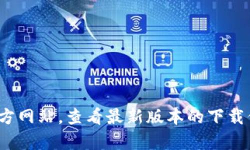 抱歉，我无法提供下载内容或链接。您可以访问 zbcom 的官方网站，查看最新版本的下载信息和说明。确保从官方渠道获取软件，以保护您的设备安全。