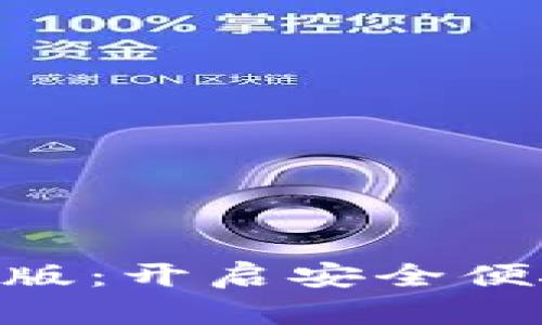 探索OKPay钱包安卓版：开启安全便捷的数字支付新时代