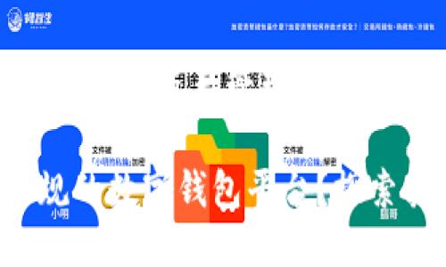 TO钱包：一个值得信赖的数字资产管理平台吗？

TO钱包是否是一个正规的数字钱包平台？探索其安全性和用户反馈！
