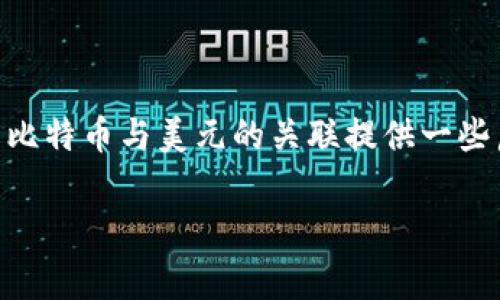 比特币（Bitcoin）是一种去中心化的数字货币，常常引起投资者和大众的广泛关注。那么，比特币究竟是以美元为基准吗？这是一个值得探讨的问题。下面将从多个角度解析。

比特币的价值基础

比特币的价值并不单纯取决于某种法币，虽然在实际交易中，美元常常被用作参考标准。在全球范围内，比特币的价值由市场供需关系决定：更具体地说，就是投资者在特定时间对比特币的购买意愿与愿意出售比特币的数量之间的差异。当需求高于供应时，价格会飙升；反之亦然。这种动态平衡使得比特币的价格与任何单一货币都不完全绑定。

与美元的关联

尽管比特币的价值由市场驱动，但由于美元是全球流通最广泛、最稳定的货币之一，大多数比特币交易都是以美元进行的。因此，从某种程度上说，比特币的价格常常会以美元为准绳。当我们查看比特币的市场行情时，看到的价格大多是以美元计价的。然而，这并不意味着比特币以美元为基准，因为在其它国家和地区，也可以使用他们本地的法币直接交易比特币。

全球多样化的交易平台

事实上，随着比特币的普及，越来越多的交易平台允许使用多种法币进行交易。比如，在亚洲，很多交易所支持以人民币（CNY）、日元（JPY）等法币进行比特币交易。因此，虽然美元在比特币交易中占据主导地位，但不少地方的人们在使用比特币时，并不是以美元为基准来进行判断和交易的。

比特币与其他货币的相对性

除了美元，比特币的价值还常常被用其他法币来衡量。例如，欧元、英镑和人民币等。在这些地方，用户可以通过相应的交易平台和服务，将比特币与本国货币进行兑换。在这样的背景下，比特币的价格实际上是相对于全球的多种货币的，不仅局限于美元。

影响比特币价格的因素

除了市场供需关系，还有多个因素影响比特币的价格。例如，政府政策、市场情绪、技术变化、以及媒体报道等。在一些国家，政府对加密货币的监管政策会直接影响投资者的信心，从而影响比特币的价格波动。在这种情况下，虽然比特币有着全球化的属性，但其价值的变化也受到地区性因素的影响，这又进一步增加了用单一货币来评价比特币的复杂性。

美元与比特币的买入策略

对许多投资者来说，美元仍然是进行比特币交易时的重要考量。在决定买入或卖出比特币时，投资者常常会参考美元的强弱趋势。比如，如果美元走强，许多投资者可能会选择将手中的比特币转换为美元，反之亦然。然而，这种策略并非绝对，有时候投资者会出于某种预期，选择在美元强劲的情况下持有比特币，认为比特币将会升值，超出美元的增值。

总结

综合来看，比特币的价值并非单纯以美元为基准，而是受全球市场供需、各国法币的多样化、以及区域性政策的多重影响。虽然美元在许多交易中占据重要地位，但比特币实际上是一个去中心化的货币，其价值可以在各种法币中自由波动。因此，人们在投资比特币时，不应只盯着美元，还需关注全球经济动态和市场变化。

未来展望

未来，比特币的价值可能会持续受多种因素的影响。随着更多国家开始接受和规范比特币等加密货币，全球范围内的流通模式也将不断变化。在这样的情况下，比特币的国际地位以及与各国法币之间的关系，也会变得愈发复杂。

问答环节

在探讨比特币与美元关系的过程中，很多人会有疑问。那么，我们不妨总结几条常见的问答:

ul
    listrong问:/strong 比特币的价值是否会与法币完全脱钩？strong答:/strong 这很难说...市场和投资者的信心始终是影响价值的重要因素。/li
    listrong问:/strong 我如何选择适合的交易平台？strong答:/strong 足够的调研是必须的...确保平台的安全性和交易手续费的透明度很重要。/li
    listrong问:/strong 比特币的未来会如何？strong答:/strong 这是一个复杂的课题...许多人对其有不同的看法，但我们可以确定的是，发展趋势一定会受全球经济形势的影响。/li
/ul

结语

总的来说，比特币是一个复杂而多元的数字存储手段，其价值不应仅仅被视为与某一货币的关系，而是一个更加宏观的、受多种因素影响的现象。希望本文能对您理解比特币与美元的关联提供一些启发！无论未来如何，保持对市场动态的关注才能更好地制定投资策略...这是明智的选择。

以上即为对“比特币以美元为基准吗”的详细分析。希望对您有所启发，并能够更深入地理解比特币的特性和市场动态。
