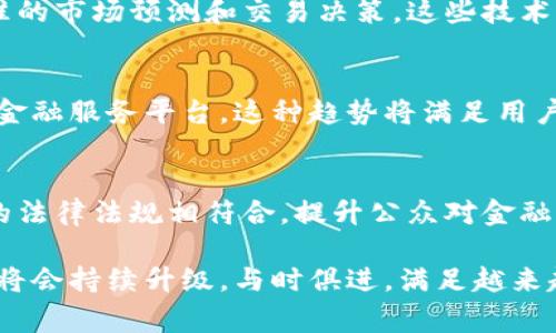 国际交易所交易软件是指用于在全球范围内的交易所进行金融产品买卖的电子软件工具。这些软件支持用户通过计算机或移动设备访问交易市场，执行交易、分析市场趋势、管理投资组合等。这类软件通常支持股票、期货、外汇、加密货币等多种资产的交易，方便交易者实时获取市场信息，与全球的交易者进行互动。

### 国际交易所交易软件的功能

1. 实时行情监控
国际交易所交易软件的一个基本功能就是实时行情监控。交易者可以通过软件获取各类金融产品的实时价格、买卖盘深度及其变化趋势。这种信息对于交易者制定交易决策至关重要，因为在瞬息万变的市场中，能够迅速获得最新的信息意味着能够把握住更多的交易机会。

2. 交易执行
交易软件的核心功能之一就是执行交易。用户可以通过软件快速下单，设置限价单或市价单，单击鼠标便可完成交易。此外，软件通常支持一键交易功能，方便交易者在市场波动较大时快速响应。

3. 风险管理工具
有效的风险管理是成功交易的关键。许多国际交易所交易软件内置风险管理工具，允许用户设置止损单、止盈单等，以保护其投资不受大的损失。这些工具帮助交易者在心理和技术上的稳定，避免因情绪波动而做出错误决策。

4. 分析和研究工具
现代交易软件还提供多样化的分析和研究工具，如图表绘制、技术指标、历史数据分析等。通过这些工具，交易者能够深入分析市场趋势，做出更为科学的决策。这种分析不仅限于技术面，部分软件还能够提供基本面的分析功能，综合考虑宏观经济数据、企业财报等因素。

hr

### 行业趋势与文化相关性

1. 国际化与全球交易
在全球化的背景下，国际交易所交易软件成为越来越多投资者的首选。无论是长期投资者还是短期交易者，他们都能够通过这些软件进入世界各地的市场。这就需要交易软件不仅要支持多种语言，还要适应不同文化背景的用户需求。

2. 数字化转型
随着科技的不断进步，金融行业也在向数字化转型。在这个过程中，国际交易所交易软件作为数字化的产物，展现出了其蓬勃发展的潜力。例如，近年来兴起的加密货币交易，可谓是在数字规则下的新风口，各大交易所的软件都在积极扩展这一领域的功能，以满足用户的需求。

3. 文化符号与流行趋势
在中国市场，随着“韭菜”一词的流行，越来越多的新手投资者投入股市，交易软件的用户群体逐渐年轻化。这种趋势也驱动了软件开发商不断用户体验，提升软件的易用性和交互性。同时，如何在用户的语言中嵌入一些流行文化的元素，使软件更具亲和力，也是各大交易软件厂商面临的挑战。

### 如何选择适合自己的交易软件

1. 功能需求分析
选择交易软件时，首先要考虑自己的交易需求。如果你是初学者，可能更倾向于界面简单易用以及基础功能齐全的软件。而对于经验丰富的交易者来说，丰富的分析工具和高效的交易执行力可能更为重要。这就需要根据个人的交易风格和经验来选择合适的软件。

2. 平台安全性
投资者在选择交易软件时，安全性是一个不容忽视的因素。选择那些受到相关金融监管机构监管、拥有良好信誉的平台，可以有效降低资金安全的风险。此外，涉及账户信息、资金管理的加密安全也是评估软件时必须考虑的因素。

3. 客户服务与社区支持
客户服务的质量在很大程度上影响使用体验。优秀的交易软件通常会提供24小时的客户支持，确保用户在遇到问题时能够及时获得帮助。此外，活跃的用户社区也是衡量软件好坏的重要因素，许多交易者通过社区分享经验、交流策略，这无疑会提升交易的乐趣和学习效率。

### 未来展望

1. 技术创新驱动
未来，交易软件将持续依靠技术创新来提升用户体验。例如，人工智能和机器学习将被越来越多地应用于交易软件中，以帮助用户进行更精准的市场预测和交易决策。这些技术的应用不仅会减少人为错误，还可能提升整体的市场效率。

2. 生态系统的构建
未来的国际交易所交易软件可能更加注重生态系统的构建，通过整合支付、融资、社交、资讯等多方面的功能，将交易软件打造成一个完整的金融服务平台。这种趋势将满足用户在不同领域的需求，让交易体验更加顺畅。

3. 可持续发展与合规要求
随着全球对可持续发展的重视，未来的交易软件可能会更多地关注环境、社会责任等因素。开发商需要考虑合规性，确保软件与当前及未来的法律法规相符合，提升公众对金融行业的信任。

总的来说，国际交易所交易软件不仅肩负着交易的功能，更承担着技术推广、文化传播和行业发展的重任。随着数字化时代的深入，交易软件将会持续升级，与时俱进，满足越来越多的用户需求...