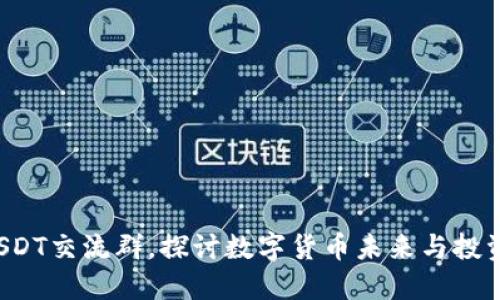 加入USDT交流群，探讨数字货币未来与投资机会！