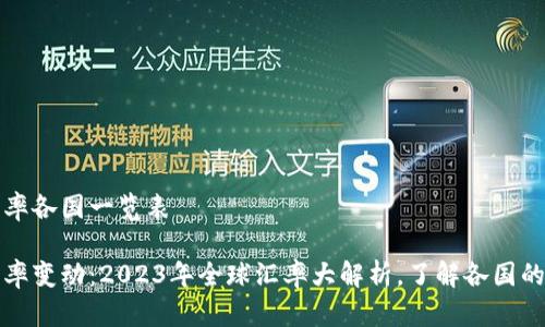 人民币汇率各国一览表

人民币汇率变动：2023年全球汇率大解析，了解各国的“钱”文化