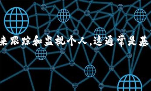 这个问题涉及到法律、隐私权和执法权限等方面，具体取决于当地法律和执法机构的规定。一般来说，警方在特定情况下可以使用不同的技术手段来跟踪和监视个人。这通常是基于合理的怀疑或正在进行的犯罪调查。但在绝大多数情况下，他们需要遵循法律程序，例如申请搜查令或遵循其他法律要求，以保护公民的隐私权。

如果你有特定的国家或地区想要了解详细信息，或者是更具体的情境，请告诉我！
